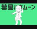 Twitter民が世界一低い彗星ハネムーンを歌ってみた