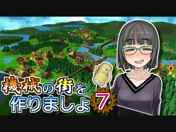 【Factory Town】機械の街を作りましょ 07【VOICEROID実況】