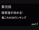 第弐回　提督達が選ぶ！艦これBGMランキング 結果発表動画　#07(終)