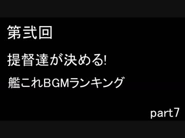 第弐回　提督達が選ぶ！艦これBGMランキング 結果発表動画　#07(終)
