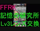【FFRK】記憶の研究所でLv3レンズを初交換！