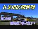 九条地区開発期第28回新地区「桜ノ宮」！！【A9V5】