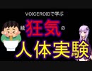 【VOICEROID解説】続・狂気の人体実験