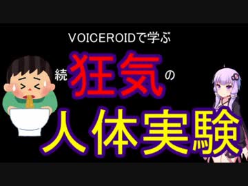 【VOICEROID解説】続・狂気の人体実験