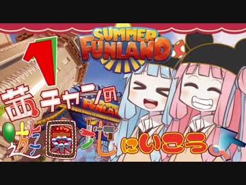 【Summer Funland】茜ちゃんの遊園地に行こうよ【ＶＲ】その１