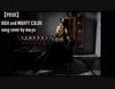 【PRIDE】HIGH and MIGHTY COLOR【cover by mayu】