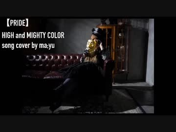 【PRIDE】HIGH and MIGHTY COLOR【cover by mayu】