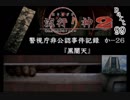 謎は解いても解かれるな！？流行り神2実況プレイ【第零話(２周目)】part99