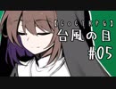 【クトゥルフ神話TRPG】台風の目 #05:歌唱
