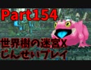 【シリーズ未経験者にもやさしい】世界樹の迷宮X　人生縛りプレイ part154