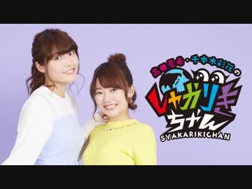高田憂希・千本木彩花のしゃかりきちゃん #87