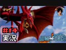 ジャンプ好きには夢のような逆異世界転移物語part14【JUMP FORCE実況】
