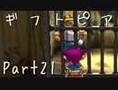 【ギフトピア】大人になるために【フルボイス実況】Part21
