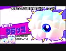 友だち集めて大冒険！！　星のカービィスターアライズ　その１７