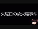 【ゆっくり朗読】ゆっくりさんと日本事件簿 その116