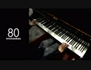 【オリジナル】80（プレビュー版） 【ピアノインスト】