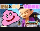 【ドラゴンクエストビルダーズ２＊実況】帰って来た破壊と創造の神、うさぎ！１１軒目