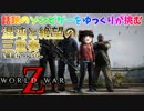 【WWZ】ゾンビゲーの常識を超えた Episode3【ゆっくり実況】
