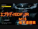 【EDF:IR】ハードでエブリディアイアンレイン！M15　地下道探索 【実況】