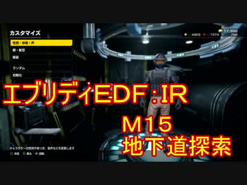 【EDF:IR】ハードでエブリディアイアンレイン！M15　地下道探索 【実況】