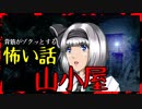 【怖い話】山小屋　