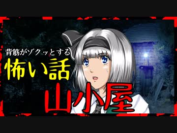 【怖い話】山小屋　