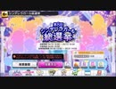 第8回シンデレラガール総選挙　中間発表