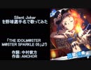 【野球選手名で歌ってみた】Silent Joker【アイドルマスターミリオンライブ】