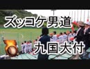 九国大付の応援！！関ジャニ∞「ズッコケ男道」！！高校野球福岡大会！！