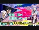 【EXVS2】琴葉姉妹の目指せハルート職人part１０