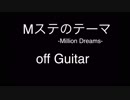 Mステ テーマ曲『#1090 - Million Dreams -』off guitar