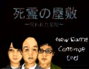 【死霊の屋敷　～呪われた家屋～】レミコンってなに part1