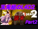 【玉兎達の訓練】玉兎達の大脱出Part2【L4D2】