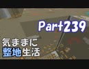 【Minecraft】気ままに整地生活Part239【ゆっくり実況】