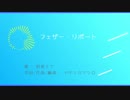 【初音ミク】フェザー・リポート【オリジナル】