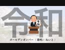 ゴールデンボンバー「令和」歌ってみた  ver.ねいと