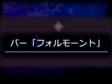 「実況」ホテル　ワルプルギスへようこそ１３(会話編）