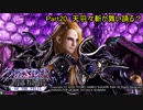 【DFFAC】DFFAC OF THE FELIZ-Part20-【ゼノス ミスリルE】