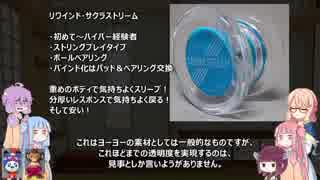 VOICEROIDヨーヨー雑談 010 初心者向けヨーヨー特集2019やで！ 後編