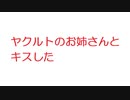 【2ch】ヤクルトのお姉さんとキスした