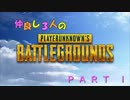 【PUBG】仲良し3人のPUBG part1【VOICEROID実況】