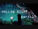 ゆるく＊楽しむ＊ゲーム実況＊HOLLOW NIGHT ヴォイドハード・エディション＊part.１７