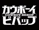 【60fps化】カウボーイビバップ OP&ED
