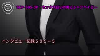 【怪異840】SCP-585-JP - セックス狂いの男とシャブベイビー
