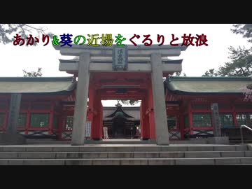 【車載？動画】あかり&amp;葵の近場をぐるりと放浪:6【住吉大社】