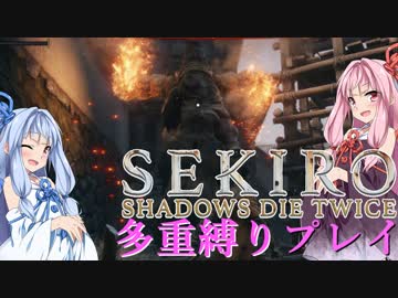 【SEKIRO】琴葉姉妹がカンスト世界＋多重縛りで御子様奪還　04【VOICEROID実況】