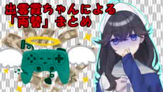 出雲霞ちゃんによる両替まとめ＋おまけ