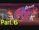 【実況】【KATANA ZERO】刀一本で戦う暗殺アクション Part.6