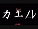 ゆっくりがカエノレまでいただきストリート３＾１１