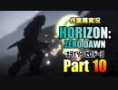 ［作業用実況］Horizon Zero Dawn™ Part10